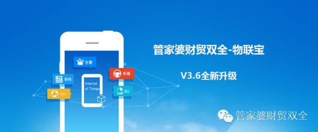 管家婆财贸双全-物联宝V3.6全新升级! 