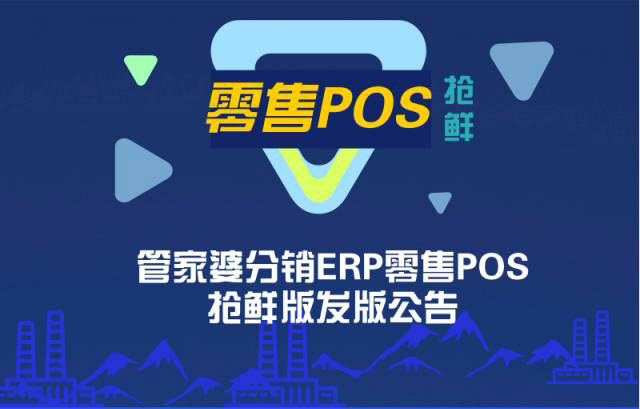 零售POS来啦！管家婆分销ERP零售POS今日抢鲜发布 