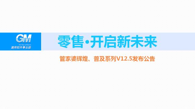 管家婆辉煌零售POS今日正式发版 
