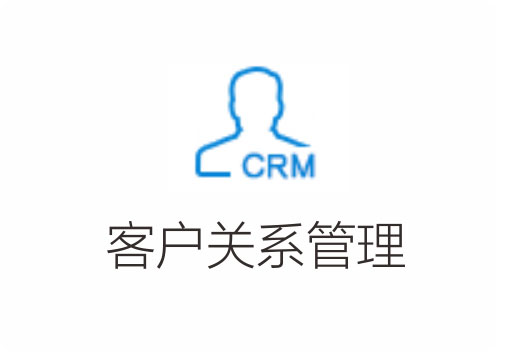 管家婆CRM,任我行CRM，管家婆客户关系管理软件