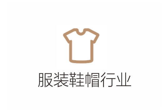 管家婆服装鞋帽行业解决方案