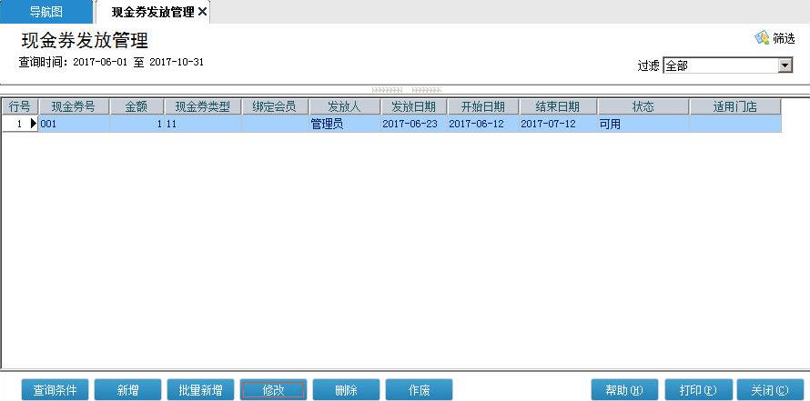 管家婆辉煌现金券发放管理