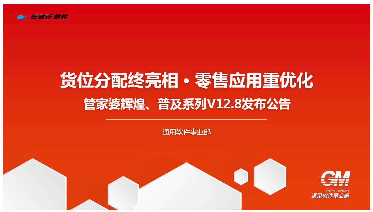 管家婆辉煌、普及系列软件V12.8发布公告