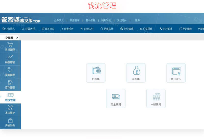 管家婆辉煌普及版钱流管理