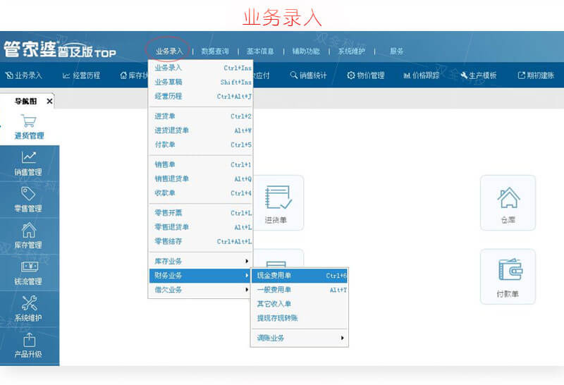 管家婆辉煌普及版业务录入