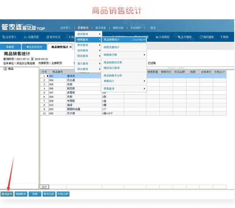 管家婆辉煌普及版商品销售统计