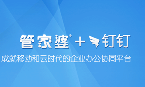 面向超过50万家管家婆用户推出“管家婆钉钉”应用，开启中小企业办公移动化社交化之旅。