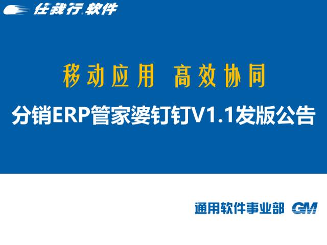 钉钉管家婆是一个专为企业量身打造统一办公通讯的平台，钉钉更是一种工作方式