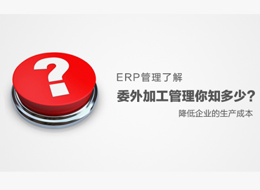 由于产能有限,不能在本单位加工的产品委托外单位加工,外单位加工好了收回产品.对于企业而言，普遍采用的货物进、销流程如下