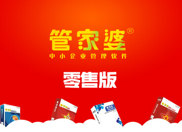 近日，管家婆商业零售系统正式发版，该系统不仅集零售、进、销、存、财务于一体，还提供移动开单...