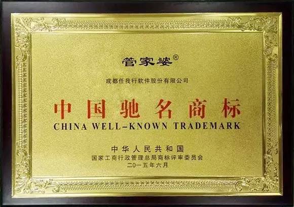 管家婆”与“迪康制药”、“蒲江雀舌”、“通江银耳”等39家川企的高知名度商标取得国家工商总局的驰名商标认定。