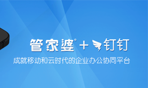 正在使用管家婆辉煌、分销ERP的亲爱的用户们，管家婆钉钉的好，你真的知道吗？
