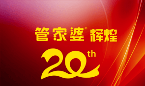 管家婆辉煌系列软件自1996年以来，数以万计的用户见证下，走过了辉煌的20年