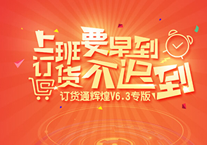 紧跟着分销ERP专版的脚步，管家婆订货通V6.3辉煌专版今日正式上线！微信支付、消息提醒、账号一键引入、独立APP……“一点都不少！”