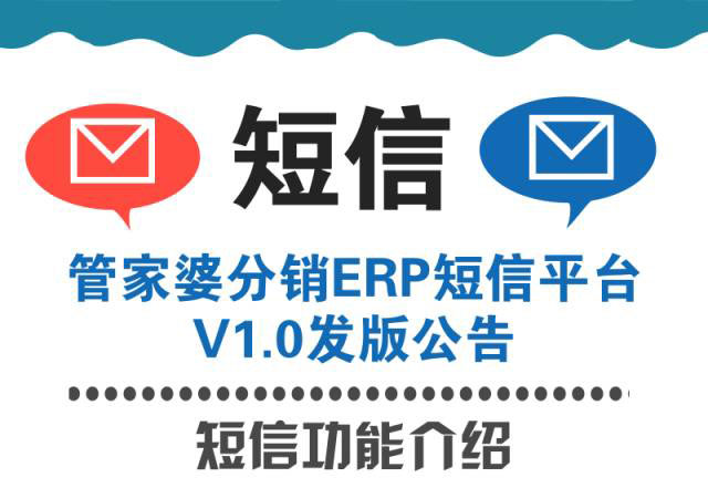 短信平台上线！管家婆分销ERP短信平台V1.0发版公告