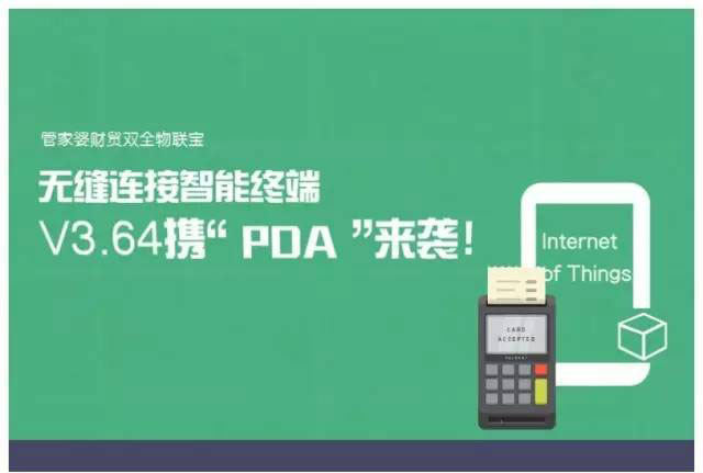 管家婆财贸双全物联宝无缝链接智通终端，移动端支持插件定制