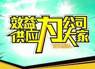 通过统计采购人员的销售毛利，就可以分析出，该采购员为公司创造了多少价值，有多少贡献。