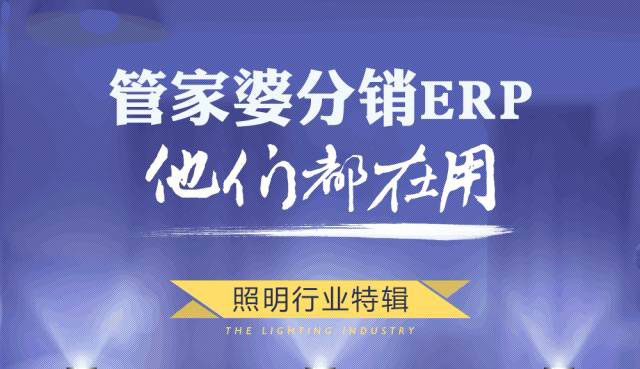 突然就是想打个广告：雷士照明被分销ERP承包了！