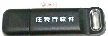 管家婆的加密狗经历了从并口狗到现在黑色塞浮耐的漫长过程，每次更新对我们来说都是一次进步