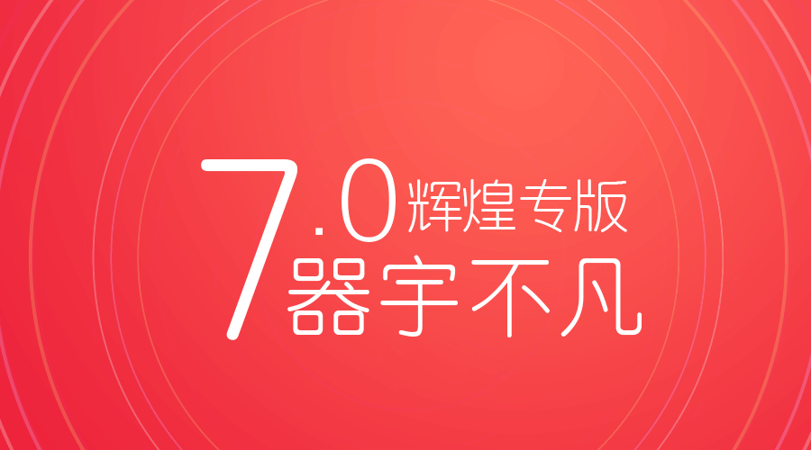 管家婆订货通V7.0在结构上进行了重大调整，不仅大大优化了商城的访问和使用速度，还从整个商城布局方面进行了全面改版，并着重于商城的装修与展现。