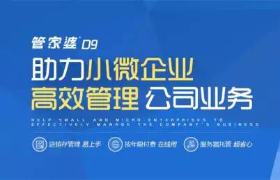 管家婆D9产品以进销存业务为核心，拓展往来管理、会员管理、智能财务管理等实用业务模块