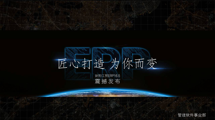 匠心打造 为你而变——财贸/工贸ERP16.5 震撼发布