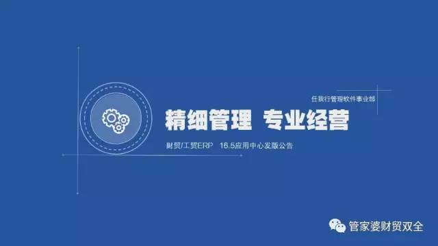 在16.5全新版本推出之际，财贸/工贸ERP产品”应用中心”也推陈出新。全力完善个性化需求的应用细节，帮助中小企业实现管理升级。