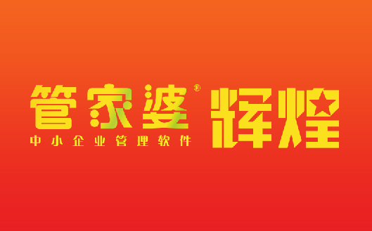 “ 自1996年第一套管家婆软件开始销售，经过20余年的探索与沉淀，管家婆辉煌根据不同客户的需求推出了许多版本，普普版、普及版、辉煌Ⅱ、辉煌