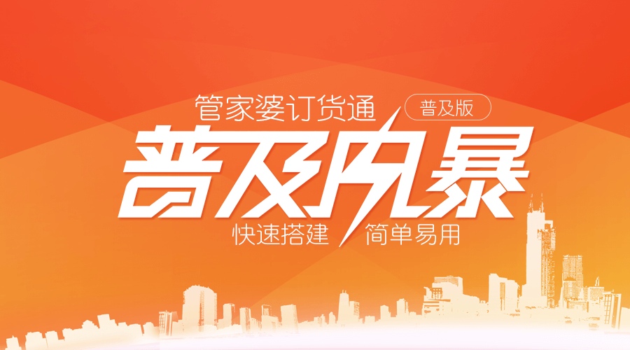 管家婆订货通普及版以管家婆软件为核心数据，订货方通过PC、微信等进行可视化订货操作，可以实时获知商品信息、订单进度、物流状况等，并能即时获取最新促销、通知、活动等信息。
