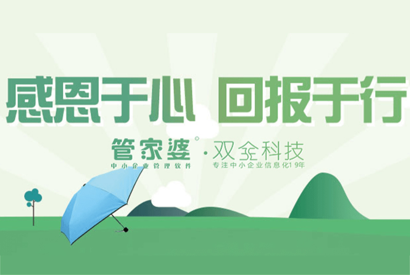 管家婆软件老客户升级注​册管家婆软件3用户及以上产品的，即可领取“夏日精美超轻口袋伞”1把