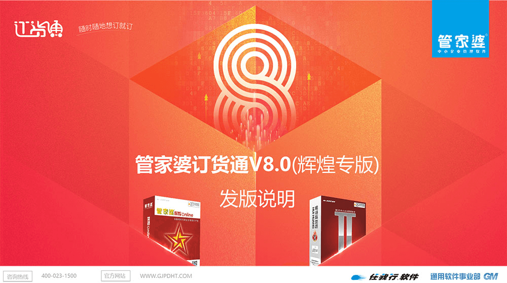 管家婆辉煌用户福利来了！管家婆订货通V8.0辉煌专版，全面支持管家婆辉煌系列软件
