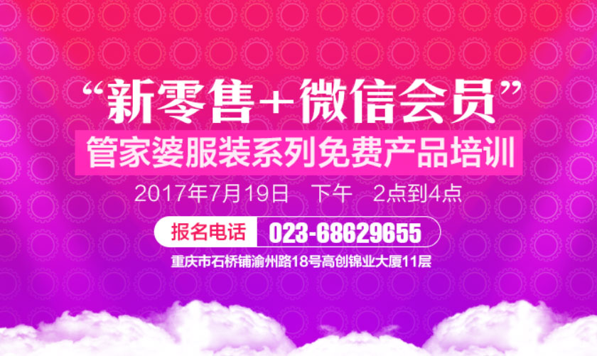 “新零售+微信会员”管家婆服装系列免费产品培训,将于7月19日下午在我公司招开，报名热线：023-68629655
