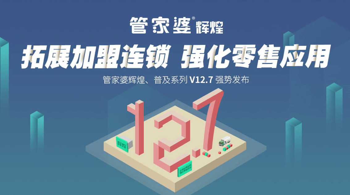 管家婆辉煌、管家婆辉煌普及系列12.7强势发布！-重庆管家婆软件带你抢先体验