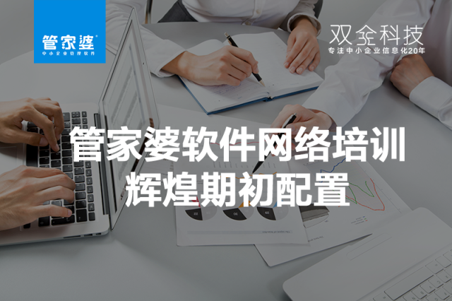 管家婆网络培训开课啦~辉煌期初配置管家婆新老客户福利来了，双全管家婆网络直播课程开播了课程内容：管家婆辉煌系列期初设置课程时间：2017年1