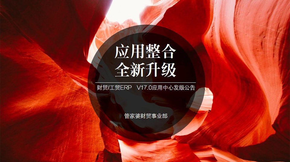管家婆财贸双全/工贸ERP V17.0应用中心全新发版
