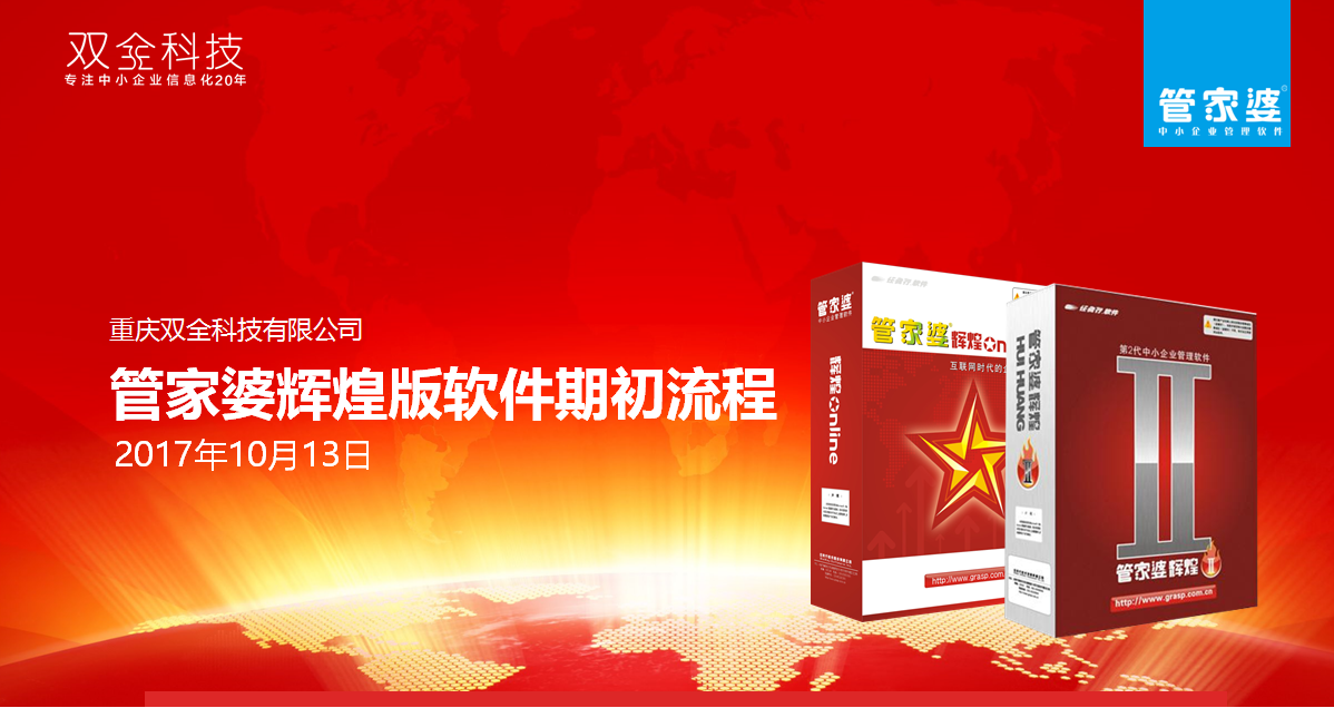 重庆管家婆软件教您如何进行管家婆辉煌版期初流程
