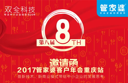 2017年第8届管家婆软件客户年会重庆站即将于12月6日下午在重庆新西亚大酒店隆重召开，欢迎各位管家婆新老用户朋友莅临现场