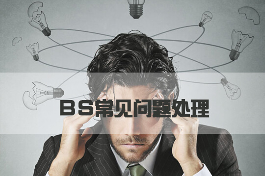 管家婆服装.net——BS常见问题处理