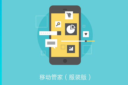 移动管家秉承：“管好家 好管家”的宗旨，为客户打造一款“快、美、精”的产品，让客户用得安心，用得放心