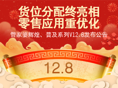 货位分配终亮相 • 零售应用重优化，管家婆辉煌系列、普及系列V12.8全新发版。重庆双全带您一览全局！