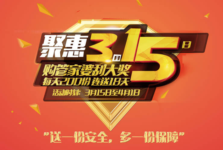 “送一份安全，多一份保障”管家婆3.15主题活动全国正式拉开序幕！活动时间：2018年3月15日—4月1日活动内容凡活动期间购买正版软件的客