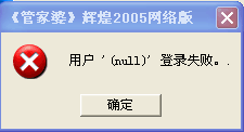 错误提示：登录软件点下一步提示“用户null登录失败/配置文件打开错误” 处理方法：在电脑右下角找到管家婆服务器点右键——设置数据