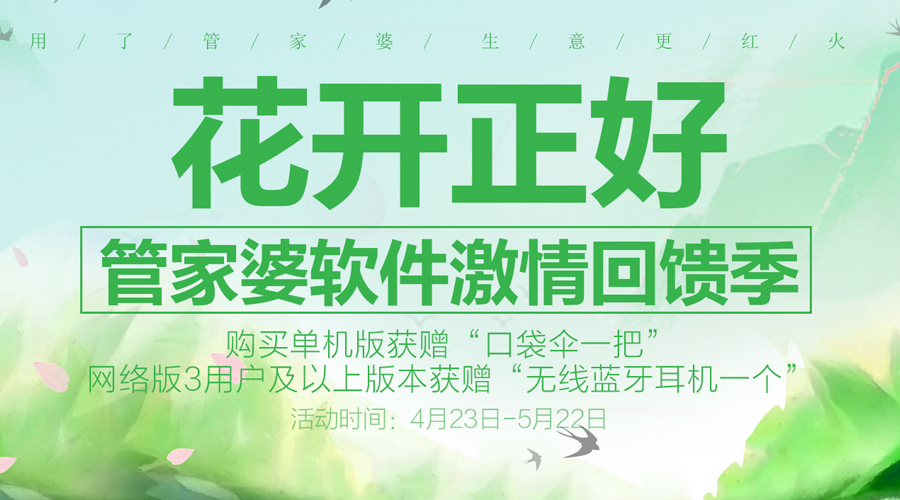 花开正好，管家婆软件激情回馈季新购有好礼，礼品送给您活动时间：2018年4月23日—5月22日新老用户活动期间购买管家婆单机版可获赠“口袋伞