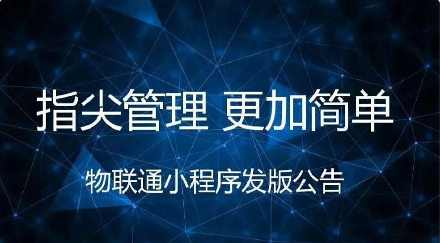 产品介绍物联通小程序用于微信端快捷查询管家婆软件中的数据，让企业管理层对数据查询分析更加轻松快捷！注：小程序基于管家婆物联通软件，需要安装物
