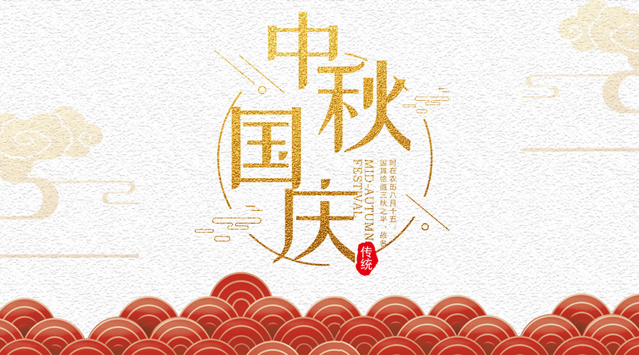 2018年中秋、国庆节通知中秋节放假安排放假时间：2018年9月22日-24日，共计3天售后服务中心值班时间安排2018年9月22日国庆节放
