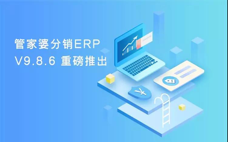 管家婆分销ERP V9.8.6新版发布！从优化供应链管理应用，到零售POS前端灵活应用，再到风险管控方面的行为过程之权限规范。多方位的优化企