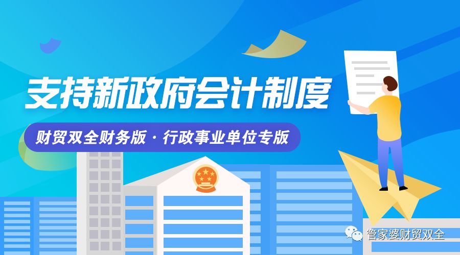 2019年1月1日起，新政府会计制度将正式施行。这是一次传统会计核算模式的颠覆，也是适应权责发生制政府综合财务办公制度改革的需要，帮助行政事