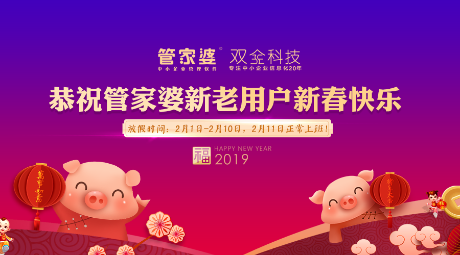 恭祝双全新老客户朋友们：新年快乐！“猪”事顺利！阖家幸福！2019事业红红火火！放假期间暂无人员值班，给大家带来的不便请谅解！有紧急问题可拨