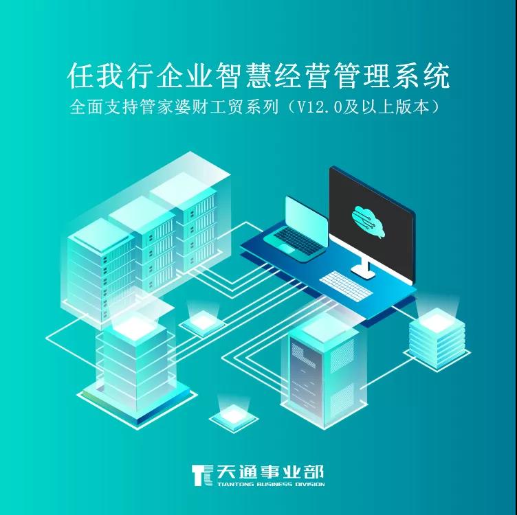 任我行企业智慧经营管理系统为企业提供计划、预算、目标检视、决策分析 、绩效考核等众多事前管理应用，帮助企业深度了解和利用经营数据，为企业高层