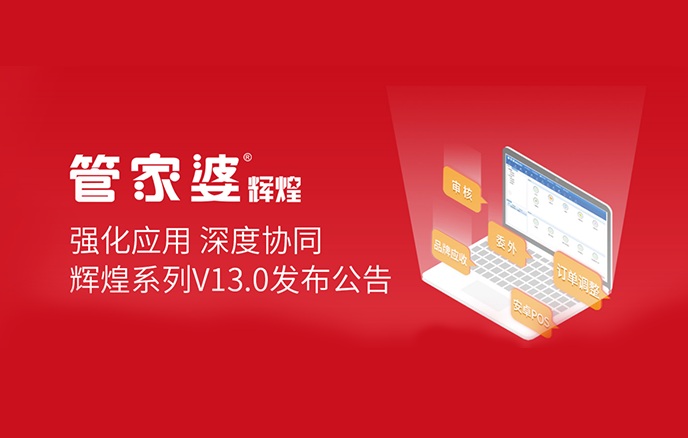 强化应用 深度协同 辉煌系列V13.0发布公告